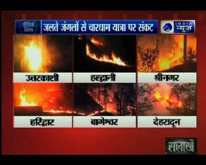 देवभूमि के जंगलों में 'अग्नि-तांडव'; जलते जंगलों से चारधाम यात्रा पर संकट