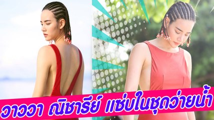 วาววา ณิชารีย์ แซ่บในชุดว่ายน้ำ