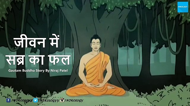 सब्र का महत्त्व - Gautam buddha Best Inspirational