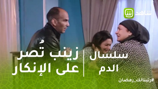 سلسال الدم | بعد عودتها إلى منزلها.. زينب تُصر على إنكار خطف فراج لها