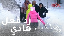 رامز تحت الصفر - الحلقة 7 - رد فعل هادي من نور بعد رؤية رامز جلال