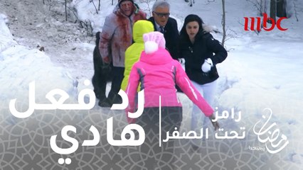 رامز تحت الصفر - الحلقة 7 - رد فعل هادي من نور بعد رؤية رامز جلال