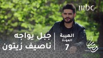 مسلسل الهيبة - الحلقة 7 - جبل وجهاً لوجه مع ناصيف زيتون في الهيبة