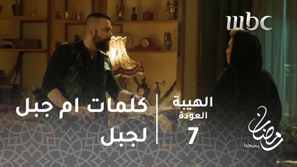 مسلسل الهيبة - الحلقة 7 - كلمات "الست" ناهد تهز جبل