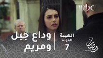 مسلسل الهيبة - الحلقة 7 - اللقاء الأخير بين جبل ومريم