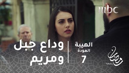 مسلسل الهيبة - الحلقة 7 - اللقاء الأخير بين جبل ومريم