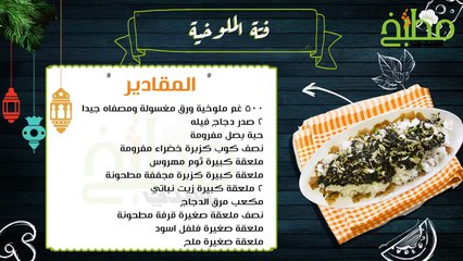 نقدم لك اليوم طريقة عمل فتة الملوخية حضريها مع طاهية #مطبخ_سيدتي الشيف لولوة العزة..