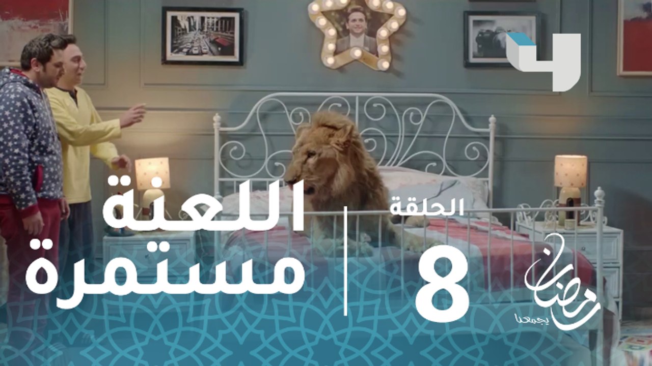 ربع رومي - الحلقة 8 - اللعنة تحول بيومي فؤاد من...