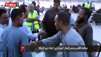 محافظ الأقصر يحضر إفطار "مصر الخير" لفئة ذوى الإعاقة