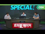 e스포츠 그리고 아시안게임에 대한 고찰 (1/2) - 트러블 메이커 OGN 스페셜 1부 [18.05.23]