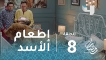 ربع رومي - الحلقة 8 - كوميديا إطعام بيومي فؤاد بعد ان تحول لأسد