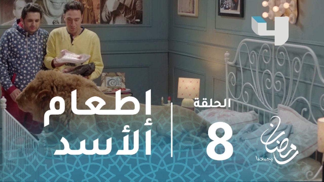 ربع رومي - الحلقة 8 - كوميديا إطعام بيومي فؤاد...