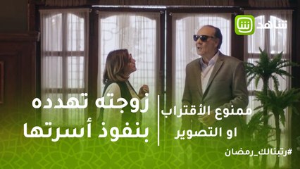 ممنوع الاقتراب أو التصوير | عايز يعيش في مكان يريحه وزوجته تهدده بنفوذ أسرتها