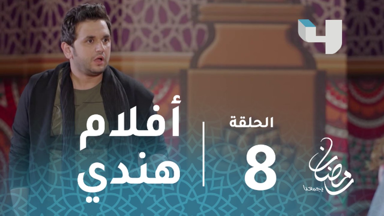 ربع رومي - الحلقة 8 - كوميديا مصطفى خاطر يقلد ا...