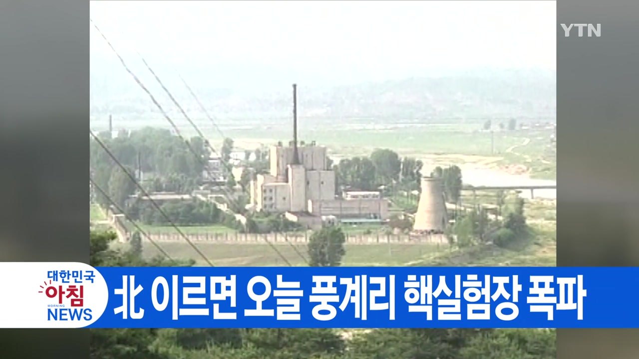 [YTN 실시간뉴스] 北 이르면 오늘 풍계리 핵실험장 폭파 / YTN