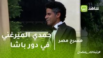 مسرح مصر | حمدي الميرغني لاول مرة في دور باشا ... هل يقنع الجمهور؟