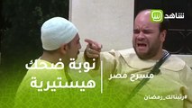 مسرح مصر | محمد عبدالرحمن يدخل في نوبة ضحك هيستيرية بسبب مصطفى خاطر