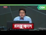 e스포츠 그리고 아시안게임에 대한 고찰 (2/2) - 트러블 메이커 OGN 스페셜 2부 [18.05.23]