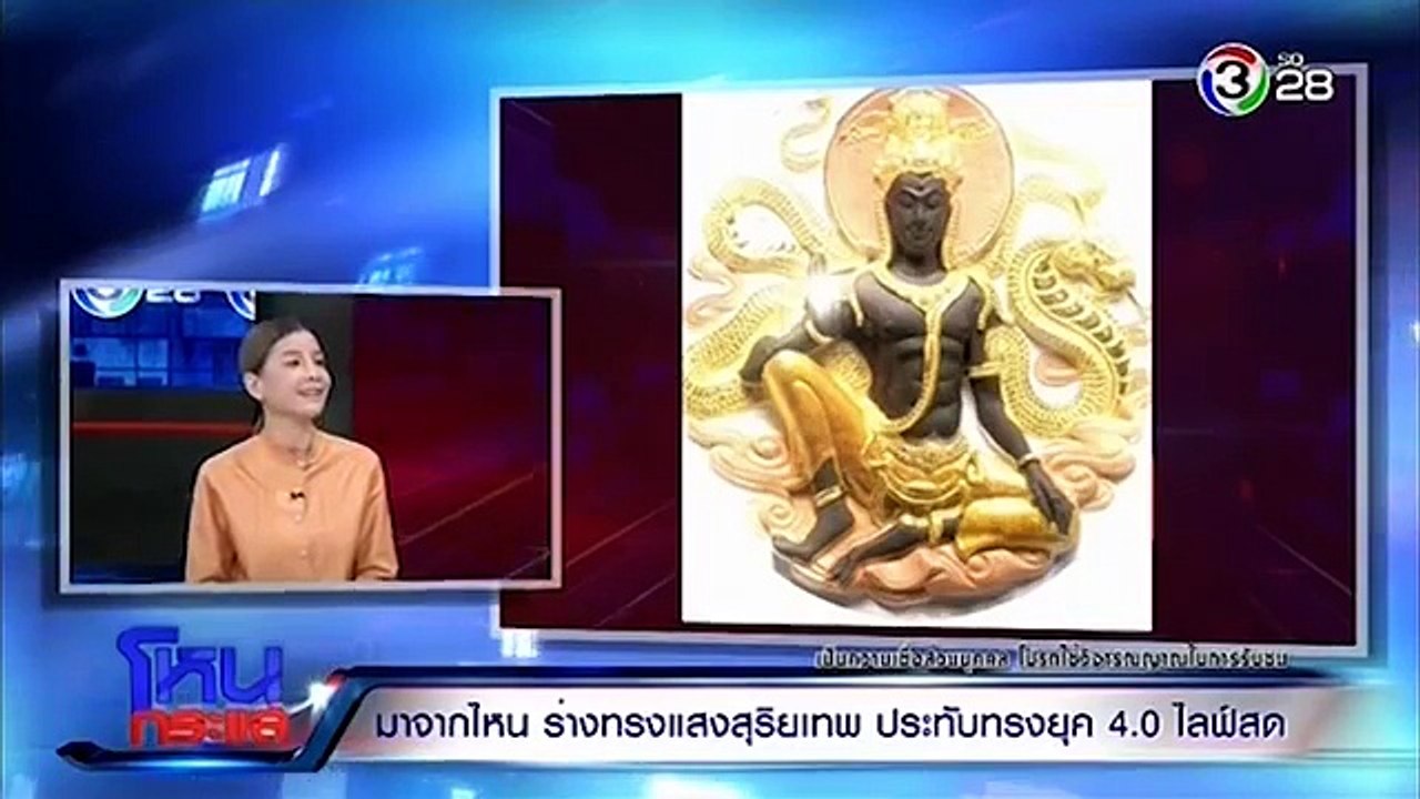มาจากไหน? ร่างทรงแสงสุริยเทพ ประทับทรงยุค 4.0 ไลฟ์สดโชว์ | EP.208 | 23 พ.ค. 61 | โหนกระแส