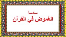 محنتي مع القرآن ومع الله في القرآن-قراءة صفحة ١٣٢-١٤٢-غموض وغريب القرآن