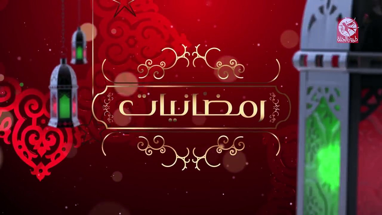 رمضانيات 7 _ طيور الجنة