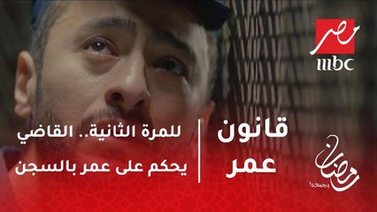 قانون عمر - للمرة الثانية.. القاضي يحكم على عمر بالسجن 15 سنة مع الشغل