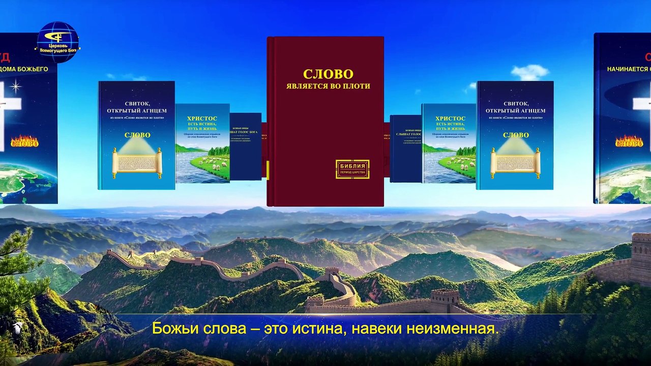 Восточная Молния | Христианские Песни «Божьи слова – это неизменная истина навечно» Бог – источник жизни