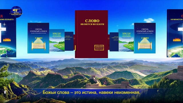 Восточная Молния | Христианские Песни «Божьи слова – это неизменная истина навечно» Бог – источник жизни