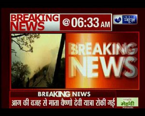 मां वैष्णो देवी के त्रिकुटा पर्वत के जंगलों में भीषण आग, हजारों यात्री फंसे