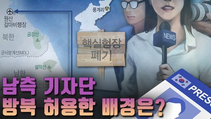 [자막뉴스] 북한, 南기자단 방북 전격 허용…배경은