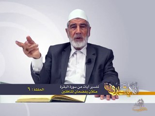 006- أفلا يتدبرون - البقرة - مثلان يفضحان المنافقين - د- عبد الله سلقيني