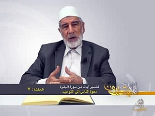 007- أفلا يتدبرون - البقرة - دعوة الناس إلى التوحيد - د- عبد الله سلقيني