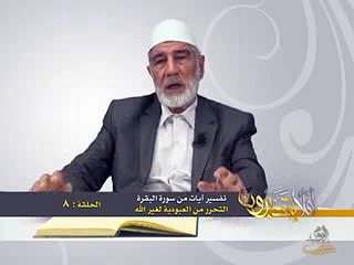 008- أفلا يتدبرون - البقرة - التحرر من العبودية لغير الله - د- عبد الله سلقيني