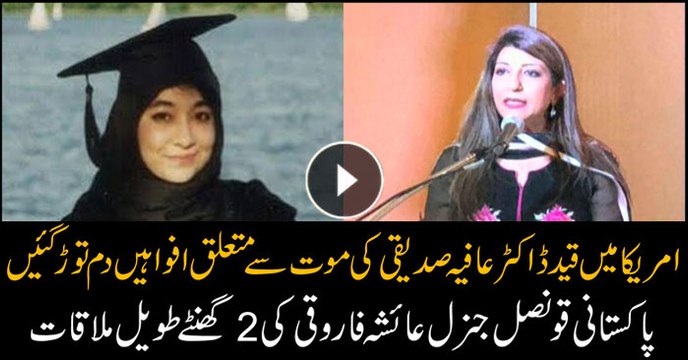 Pakistan CG Ayesha Farooqi visits Dr Aafia in Texas jail, rejects rumors of her death