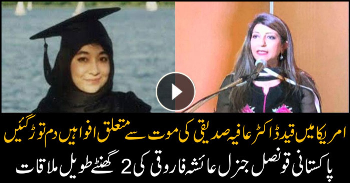 Pakistan CG Ayesha Farooqi visits Dr Aafia in Texas jail, rejects rumors of her death