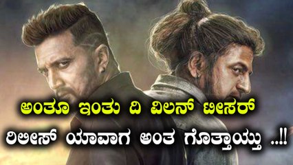 ದಿ ವಿಲನ್ ಟೀಸರ್ ನೋಡೋ ಭಾಗ್ಯ ಕೊನೆಗೂ ಸಿಕ್ಕಾಯ್ತು | FIlmibeat Kannada