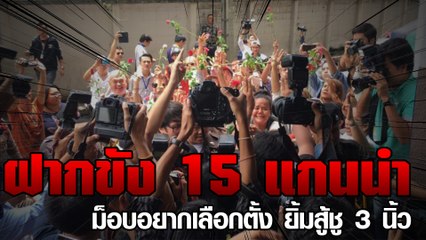 ฝากขัง 15 แกนนำ ม็อบอยากเลือกตั้ง ยิ้มสู้ชู 3 นิ้ว