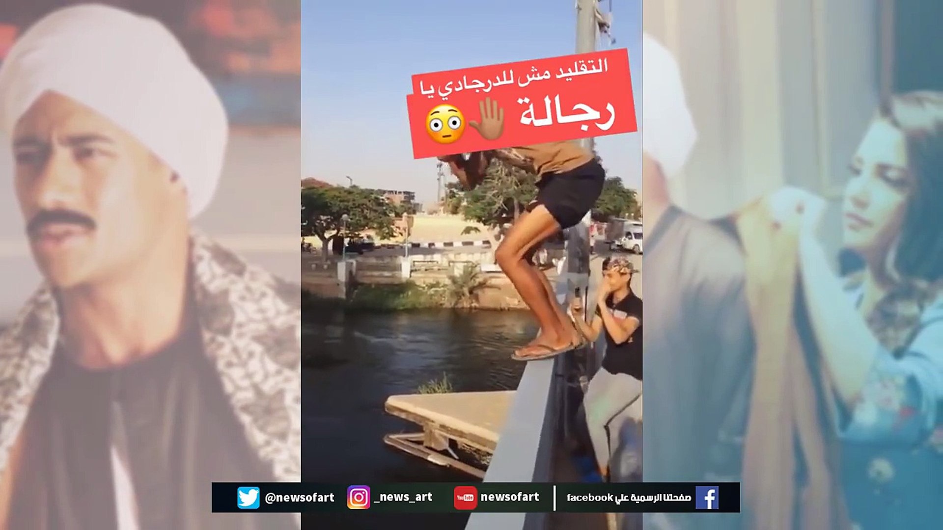 ⁣شاهد _شاب يقفز في النيل على طريقة محمد رمضان I رمضان 2018