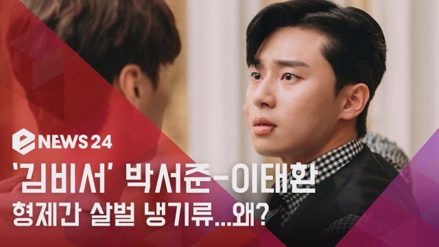 김비서가 왜 그럴까 박서준-이태환, 긴장감 팽팽한 대치 상황...'왜?'