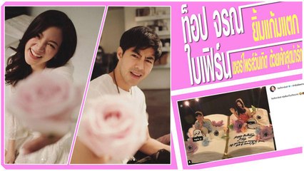 ท็อป จรณ ยิ้มแก้มแตก ใบเฟิร์น ทำเซอร์ไพรส์วันเกิด ด้วยเค้กสุดน่ารัก