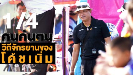 คนค้นฅน : วิถีจักรยาน ของโค้ชเนิ่ม ช่วงที่ 1/4 (15 พ.ค.61)