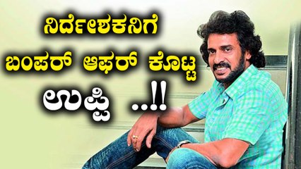 ಉಪ್ಪಿಯಿಂದ ನಿರ್ದೇಶಕನಿಗೆ ಸಿಕ್ತು ದೊಡ್ಡ ಚಾನ್ಸ್  | Filmibeat Kannada