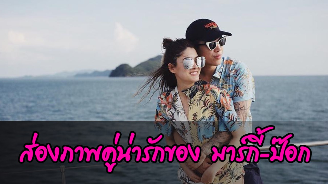 ส่องภาพคู่น่ารักของ มาร์กี้-ป๊อก