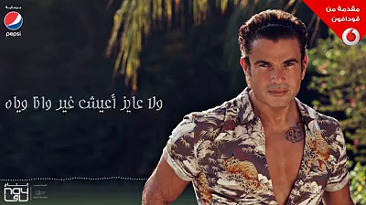 ولا يملى عنيا الا حبيبيولا عايز أعيش غير وانا وياهالدنيا بتحلى اما يجيني وبحس براحة قلبي معاهحبيبي اه حبيبي كمان حبيبيواقولها تاني احلي الاساميلما اسمع اس