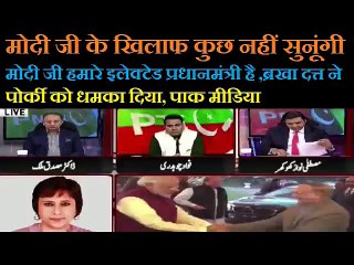 मोदी जी के खिलाफ कुछ नहीं सुनूंगी,मोदी जी हमारे इलेक्टेड PM है ,PAK MEDIA LATEST