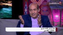 كواليس فوازير زمان مع الناقد الفني طارق الشناوي