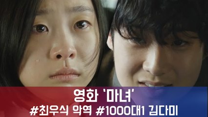 영화 '마녀' #최우식 악역 #1000대1 김다미 #브이아이피 박훈정