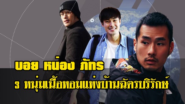 บอย หน่อง ภัทร์ 3 หนุ่มเนื้อหอมแห่งบ้านฉัตรบริรักษ์