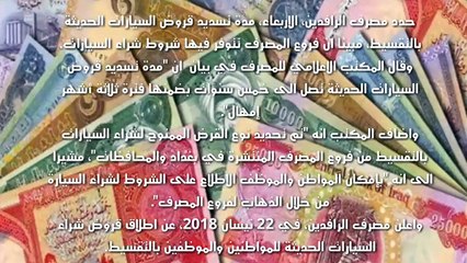 عاجل بشرى ساره من مصرف الرافدين والرشيد للموظفين والمتقاعدين 