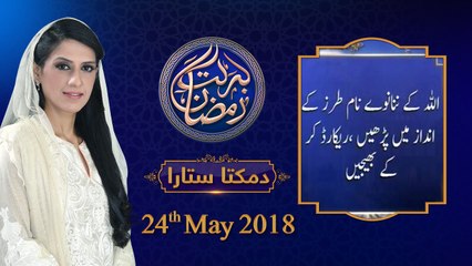 Damakta Sitara | 8th Roza | Honahar Ramzan 2018